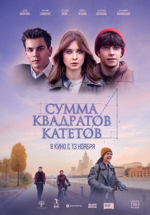 Смотреть Сумма квадратов катетов онлайн бесплатно в HD качестве на русском языке